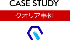 クオリア事例 [CASE STUDY]