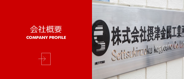 会社概要 [COMPANY PROFILE]