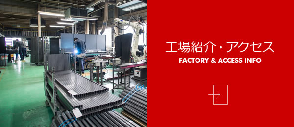 工場紹介・アクセス [FACTORY & ACCESS INFO]