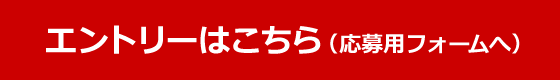 採用応募フォームへ