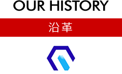 沿革 [OUR HISTORY]