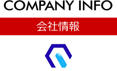 会社情報 [COMPANY INFO]