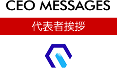 企業理念 [CEO MESSAGE]