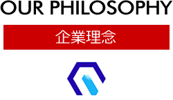 企業理念 [OUR PHILOSOPHY]