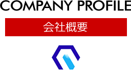 会社概要 [COMPANY PROFILE]