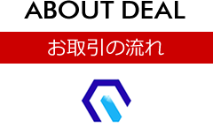 お取引の流れ [ABOUT DEAL]