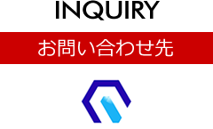 お問い合わせ先 [INQUIRY]