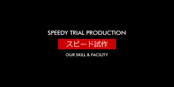 スピード試作 [SPEEDY TRIAL PRODUCTION]