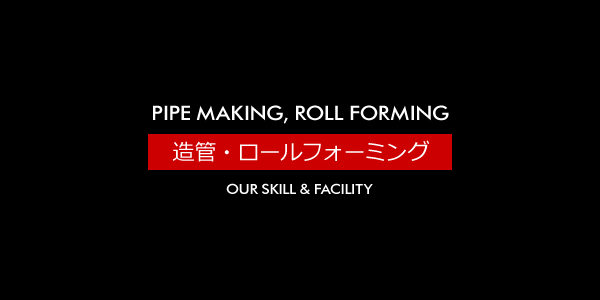 造管・ロールフォーミング [PIPE MAKING, ROLL FORMING]