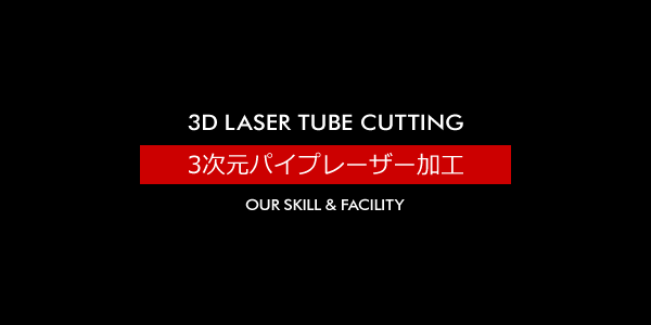 3次元パイプレーザー加工 [3D LAZER TUBE CUTTING]