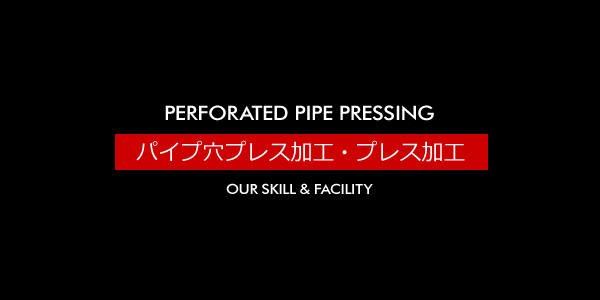 パイプ穴プレス加工・プレス加工 [PERFORATED PIPE PRESSING]