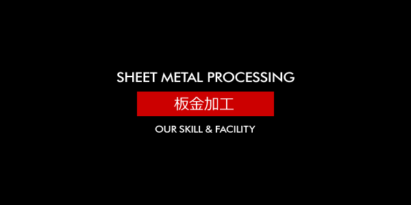 板金加工 [SHEET METAL PRCESSING]