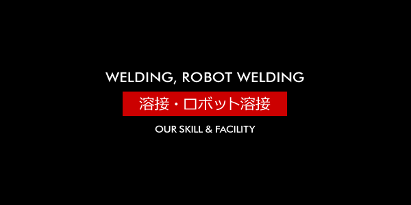 溶接・ロボット溶接 [WELDING, ROBOT WELDING]