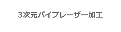 3次元パイプレーザー加工