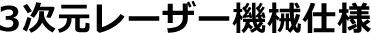 3次元レーザー機械仕様