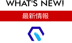 最新情報 [WHAT'S NEW!]