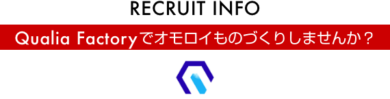 Qualia Factoryでオモロイものづくりしませんか？