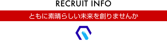 ともに素晴らしい未来を創りませんか