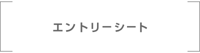 エントリーシート