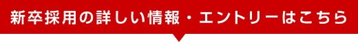 新卒採用の詳しい情報・エントリーはこちら